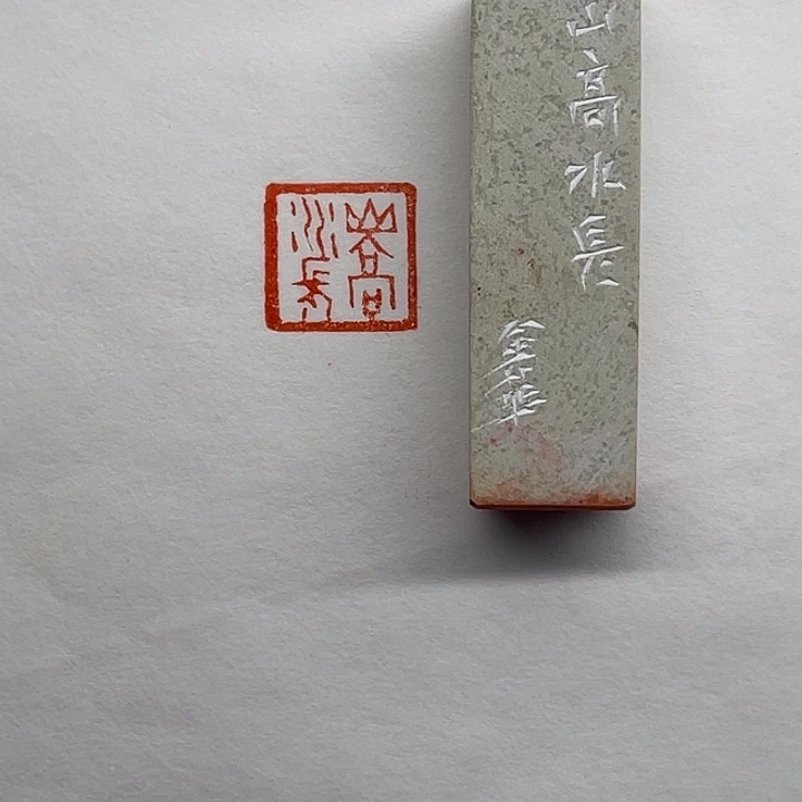 印石青田石山高水长