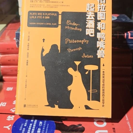 柏拉图和鸭嘴兽一起去酒吧精装微瑕