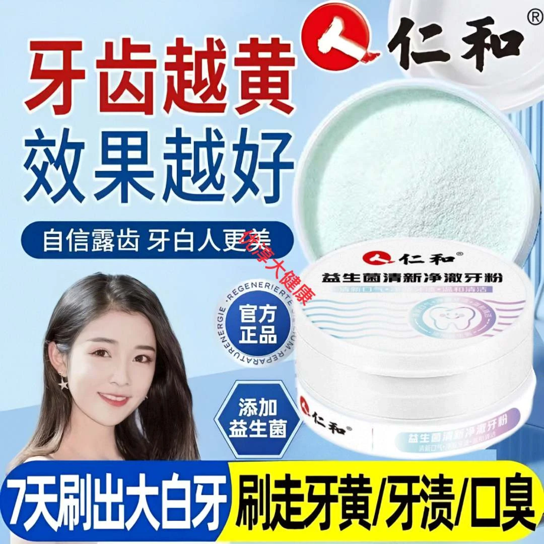 仁和牙粉益生菌去黄牙去渍洁牙牙膏口臭清新口气温和白牙齿粉亮白