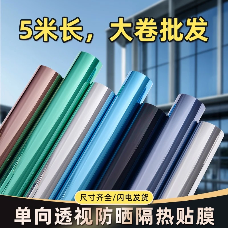 【5米装】单向透视玻璃贴膜纸隔热膜遮光家用太阳膜防偷窥窗户
