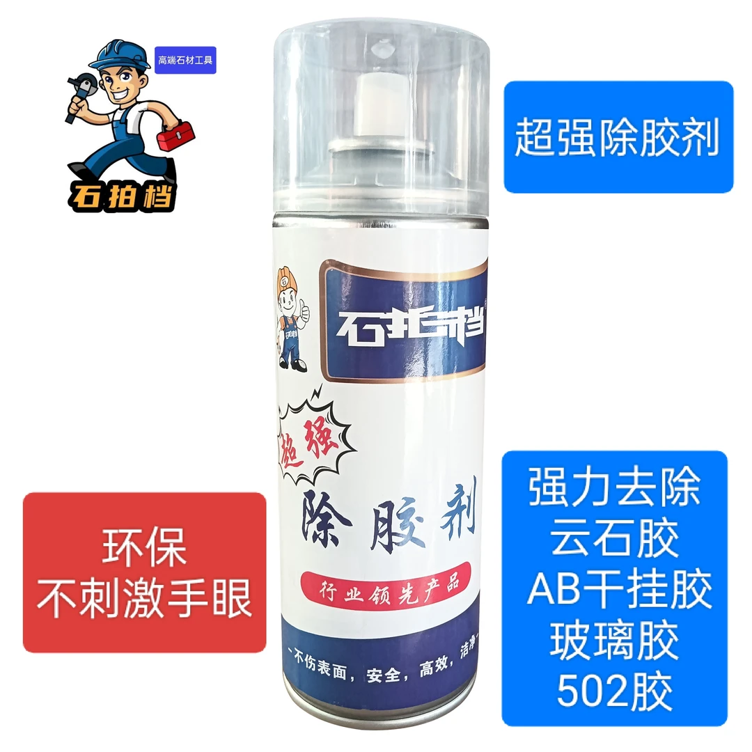 除胶剂去除云石胶AB胶干挂胶树脂胶大力胶502不伤手不伤基材表面