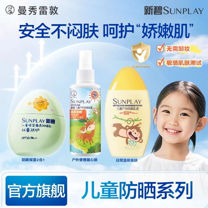 曼秀雷敦儿童新碧防晒乳防晒喷雾防水防汗防紫外线温和夏季户外