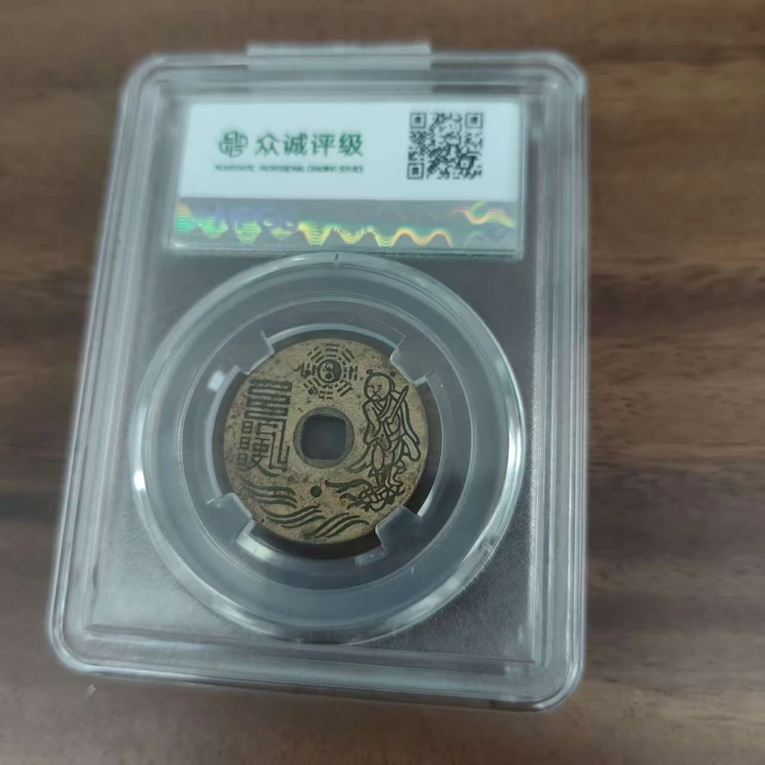众诚评级古币/祥符元宝背刻/随缘一枚图为样品仅供参考以实物为准
