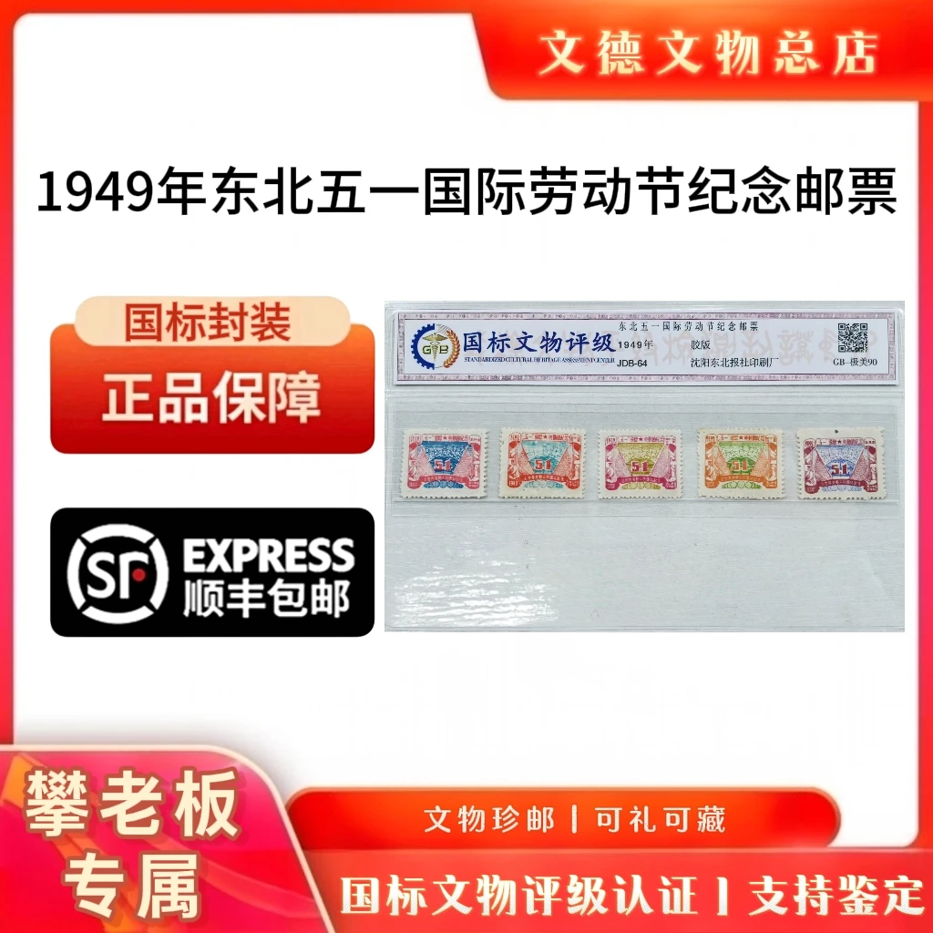 《攀老板专属》JDB-64 1949 东北五一国际劳动节纪念邮票 1949年