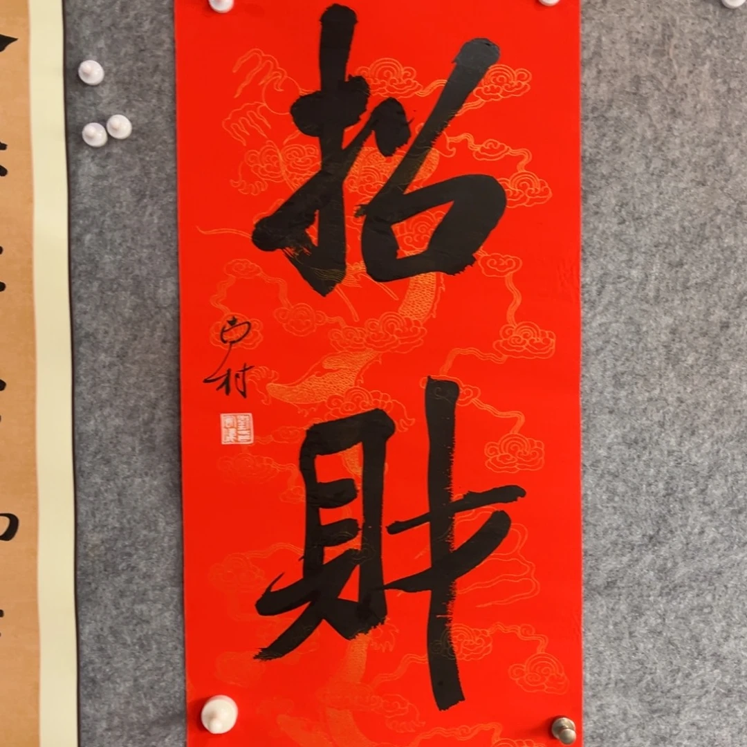 书法书法作品南村