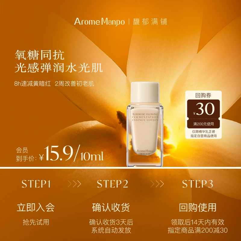 【会员专享】AM馥郁满铺晚香玉光感发酵精华乳10ml抗氧化抗糖焕亮zy
