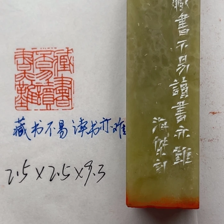青田石印石藏书不易读书亦难