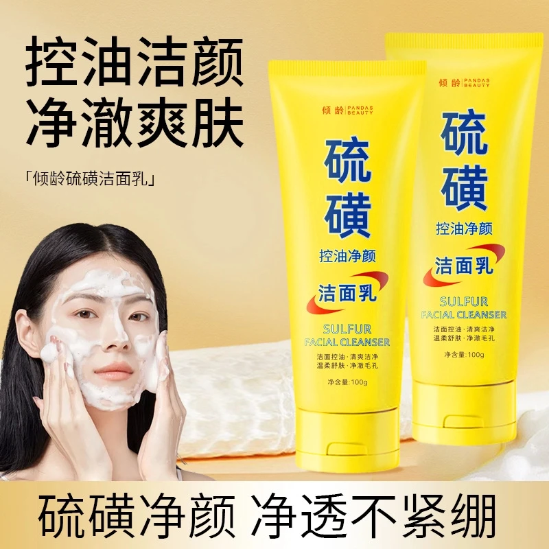 【央m推荐】天然硫磺控油净颜洗面奶保湿水润嫩滑净颜清透女男孩