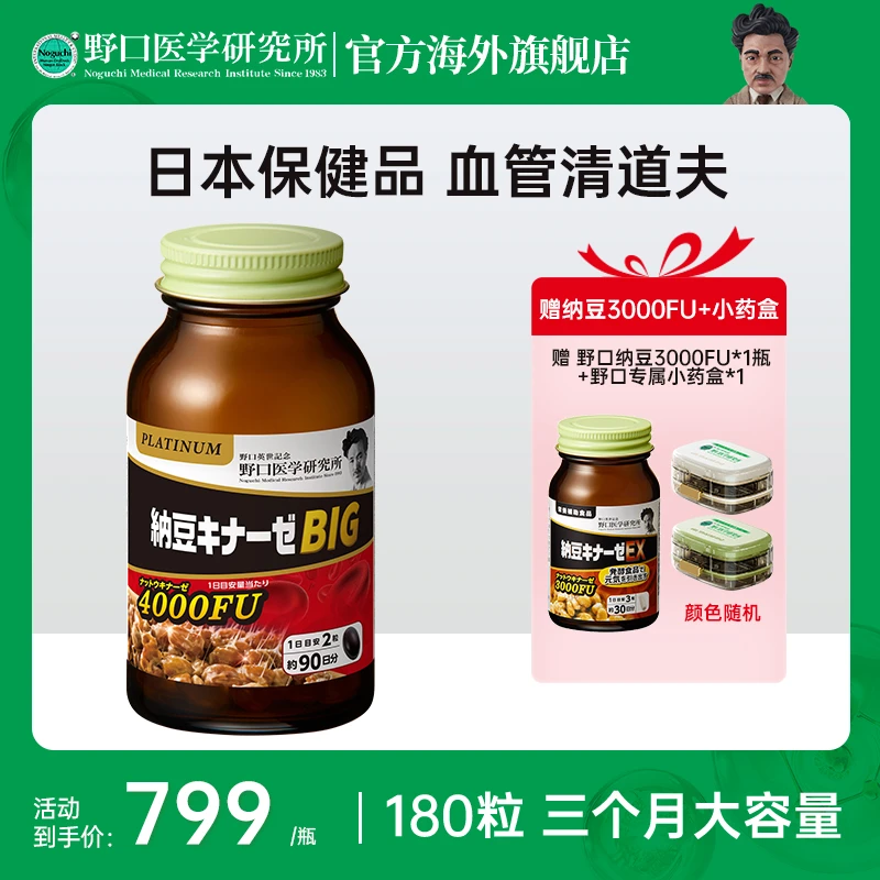 【三个月】野口医学研究所日本高分散纳豆激酶4000fu BIG 180粒/瓶