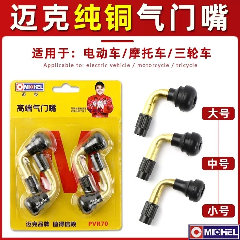 迈克真空胎气门嘴电动车摩托车三轮车真空胎通用型真空气门嘴全铜