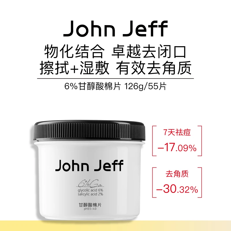 John Jeff甘醇酸棉片湿敷水杨酸祛痘去角质去闭口改善毛孔姐夫