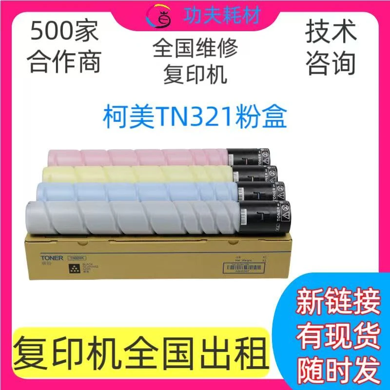 适用于柯美TN321彩色粉盒 C224/284/364/7822/7828原装化学粉