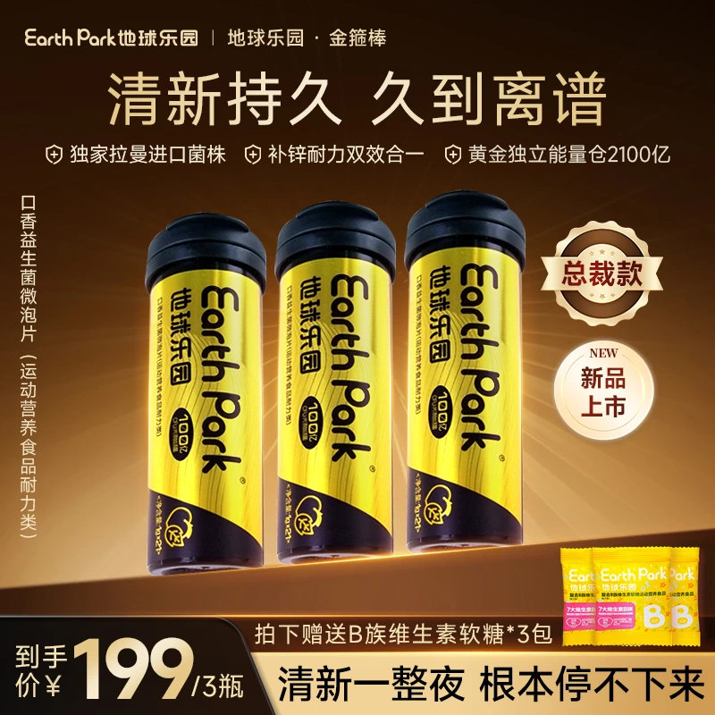 地球乐园口香益生菌微泡片3瓶金箍棒加锌配方清新男士款耐力ZB