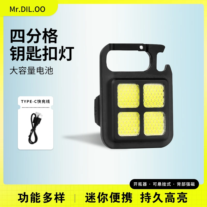 夜骑露营多功能LED四分格磁吸钥匙扣灯