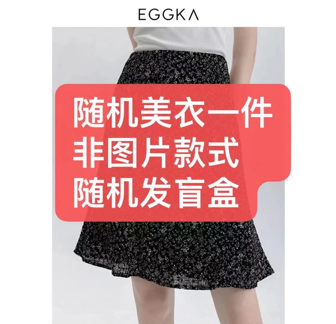 EGGKA随机美衣一件盲盒【不挑款式】