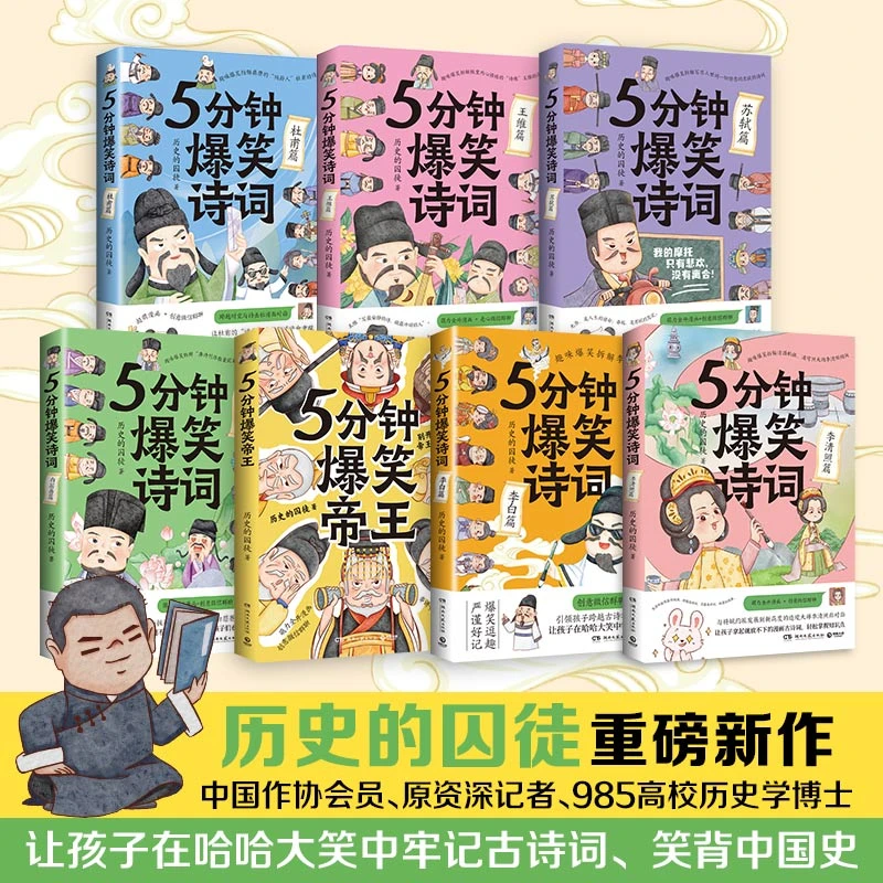 5分钟爆笑诗词：苏轼+李白+杜甫+5分钟爆笑帝王等【7-15岁常备】