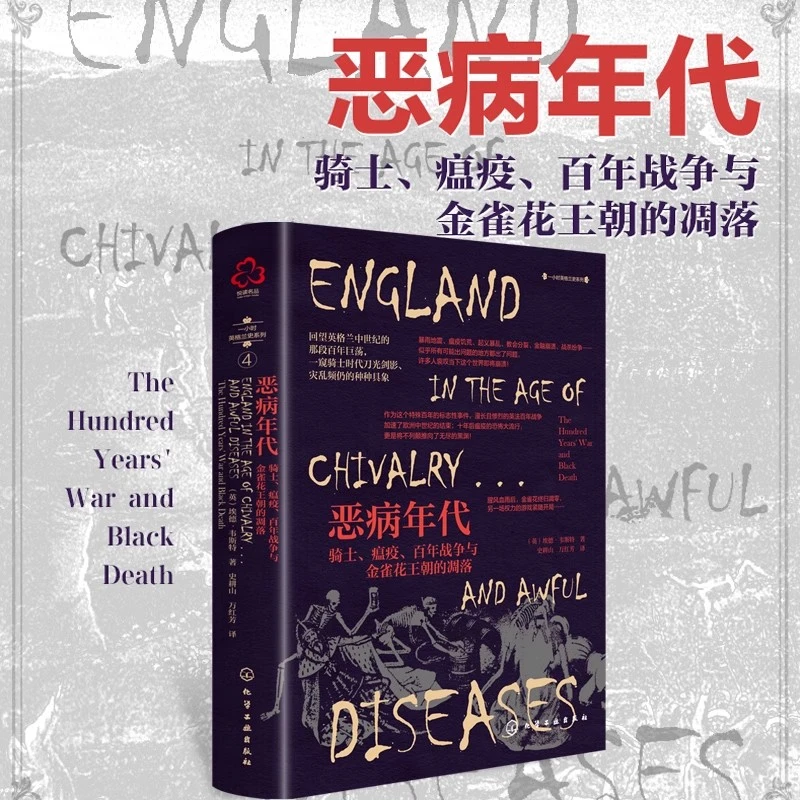 恶病年代 骑士 瘟疫 百年战争与金雀花王朝的凋落 一小时英格兰史