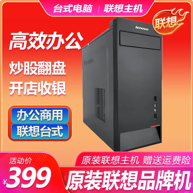 准新品  联想电脑Lenovo公司处理办公台式主机