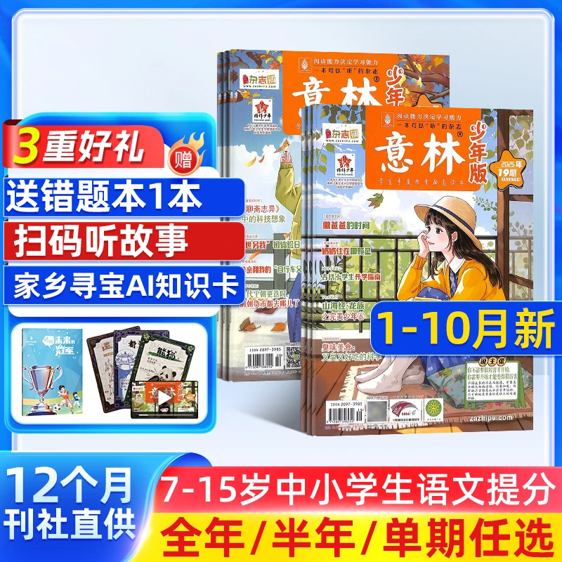 意林少年版杂志 2026/25年订阅 小学生阅读理解作文素材积累杂志