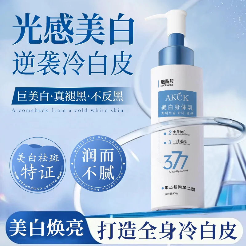 377烟酰胺美白身体乳 保湿祛斑美白改善暗沉提亮肤色男女通用