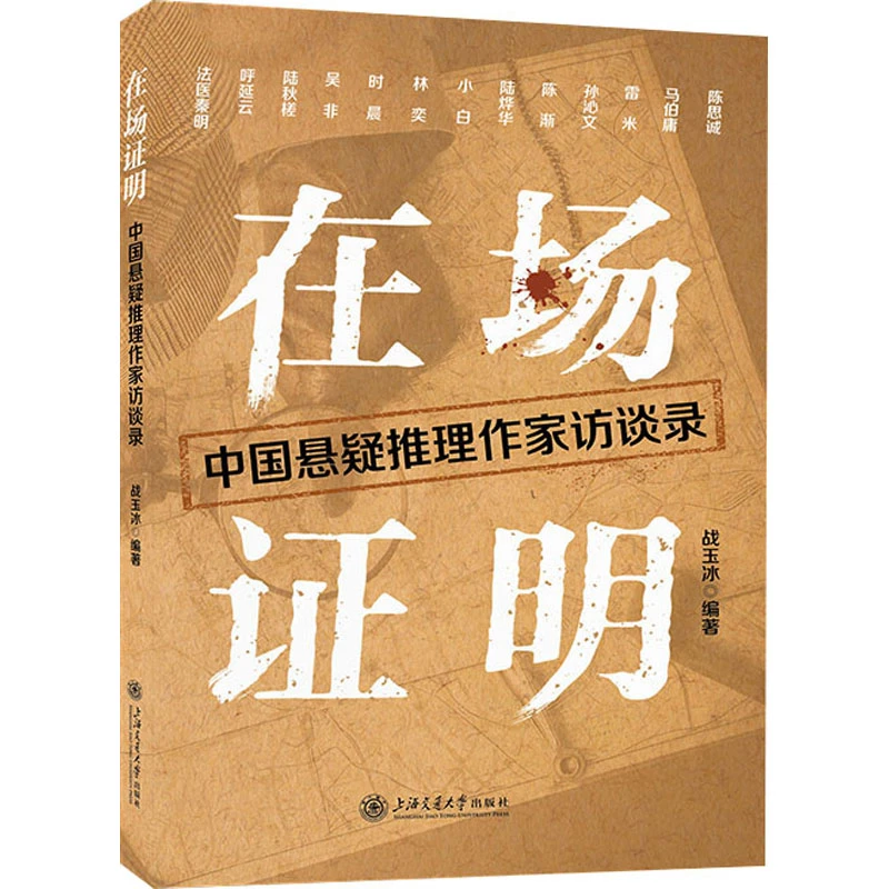 【文轩】在场证明 中国悬疑推理作家访谈录 杂文