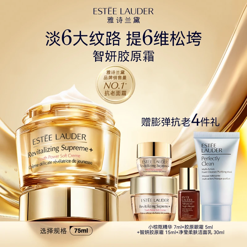 西安王府井丨ESTEE LAUDER/雅诗兰黛「智妍胶原霜」