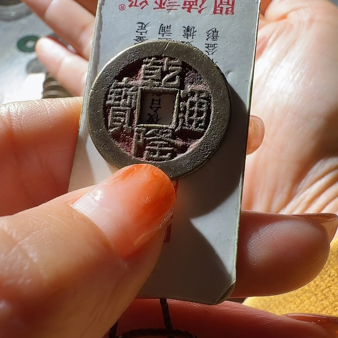 M***Y铜乾隆通宝山地隆红