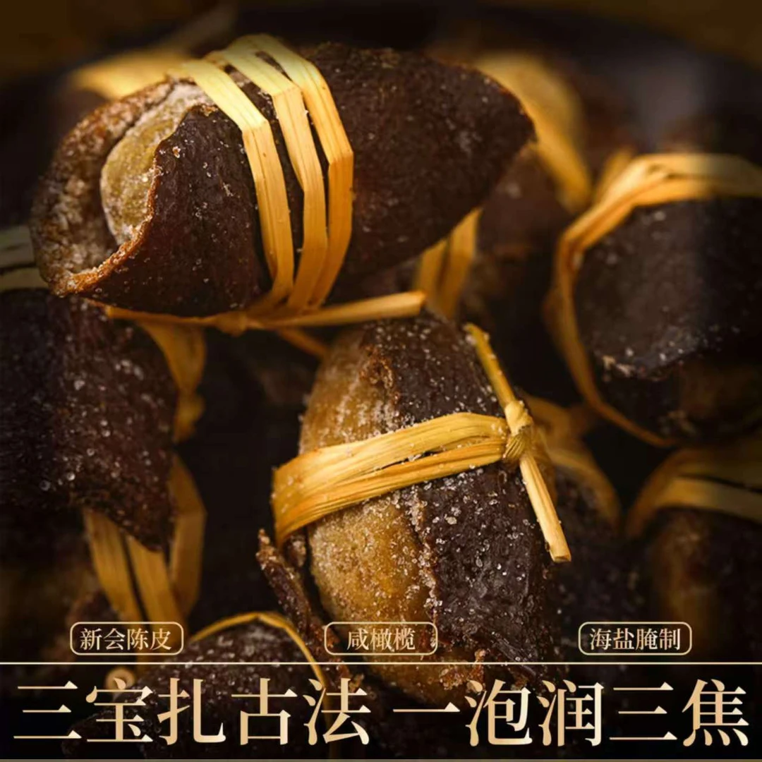 瓮三宝扎【杰选陈皮】陈皮 咸榄 禾杆草 250g 拍一发四 到手2斤