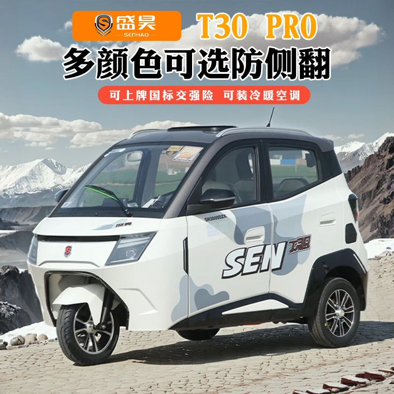 国标盛昊T30电动三轮车代步车全封闭女士可上孩子接送