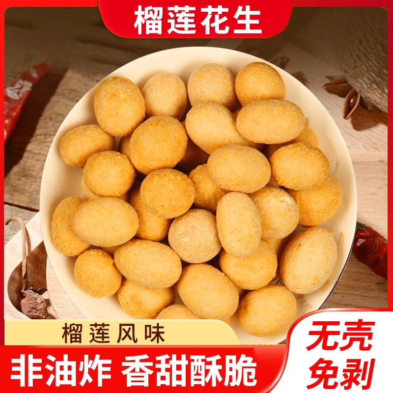 【憨豆熊】非油炸榴莲风味大颗粒香酥脆爽醇香花生休闲零食_wf