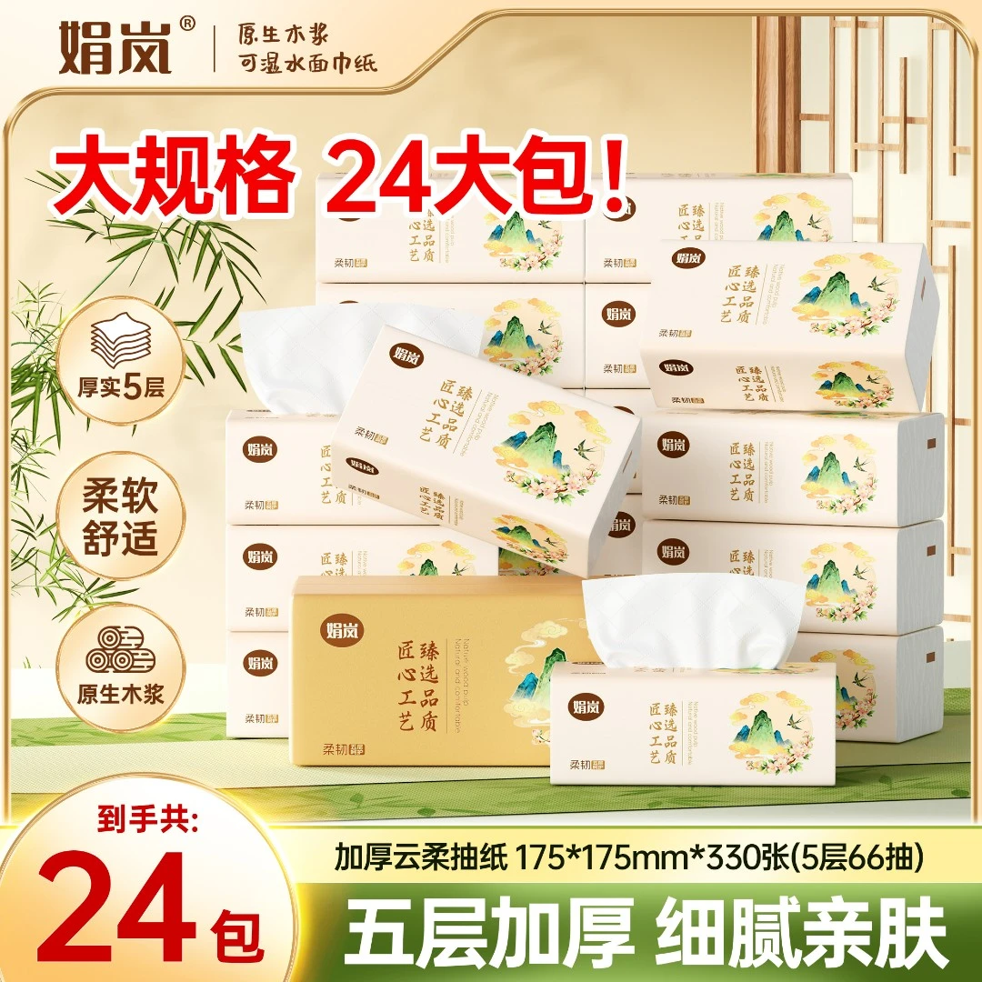 【年终狂欢季】娟岚锦绣山河24包日用家庭必备实惠装整箱包邮抽纸巾