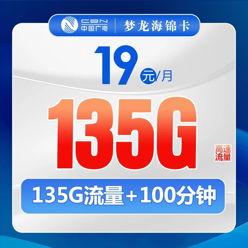 中国广电卡梦龙海锦卡收货地即归属地19元大流量套餐