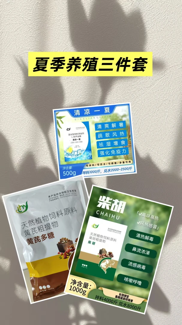 兽用禽用鸡鸭鹅猪牛羊养殖专用三件套解暑提免预防饲料添加剂