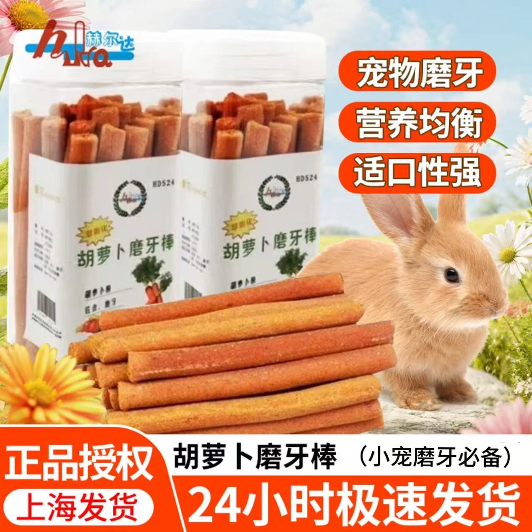 赫尔达兔子磨牙棒胡萝卜棒龙猫提摩西草棒仓鼠豚鼠磨牙零食用品