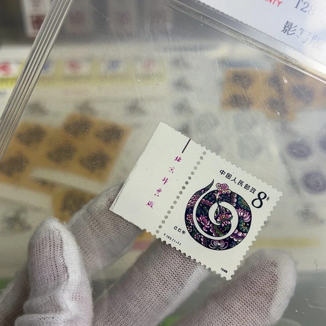一轮蛇厂名评级98邮票