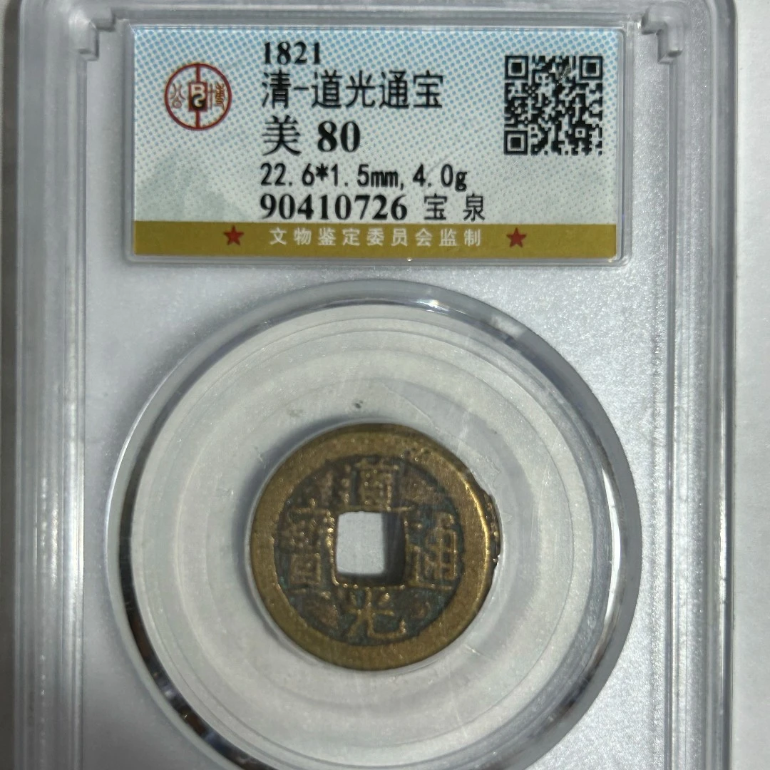 公博 清-道光通宝 【美80 】90410726宝泉/6b