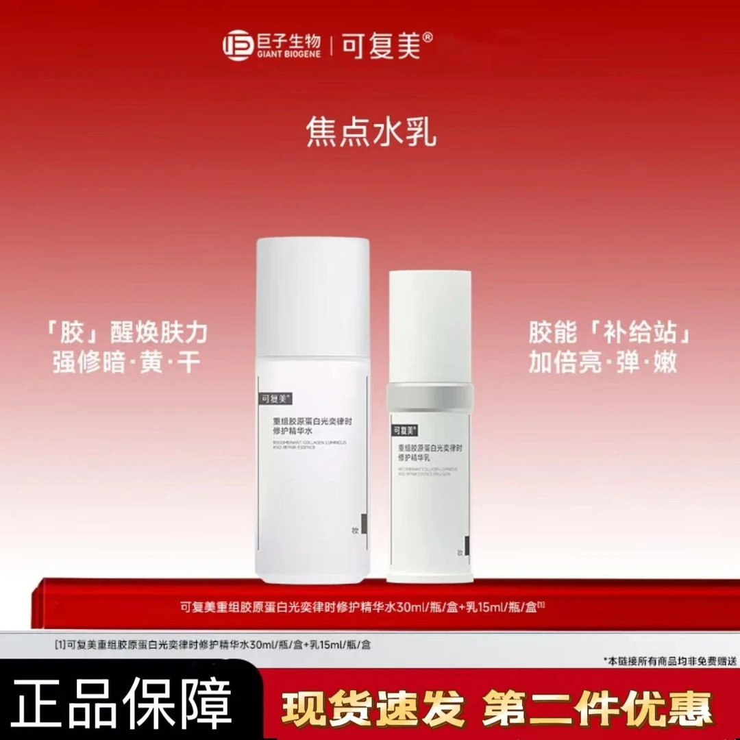 可复美【焦点水乳中样】重组胶原蛋白爽肤水乳液修护精华水保湿紧致