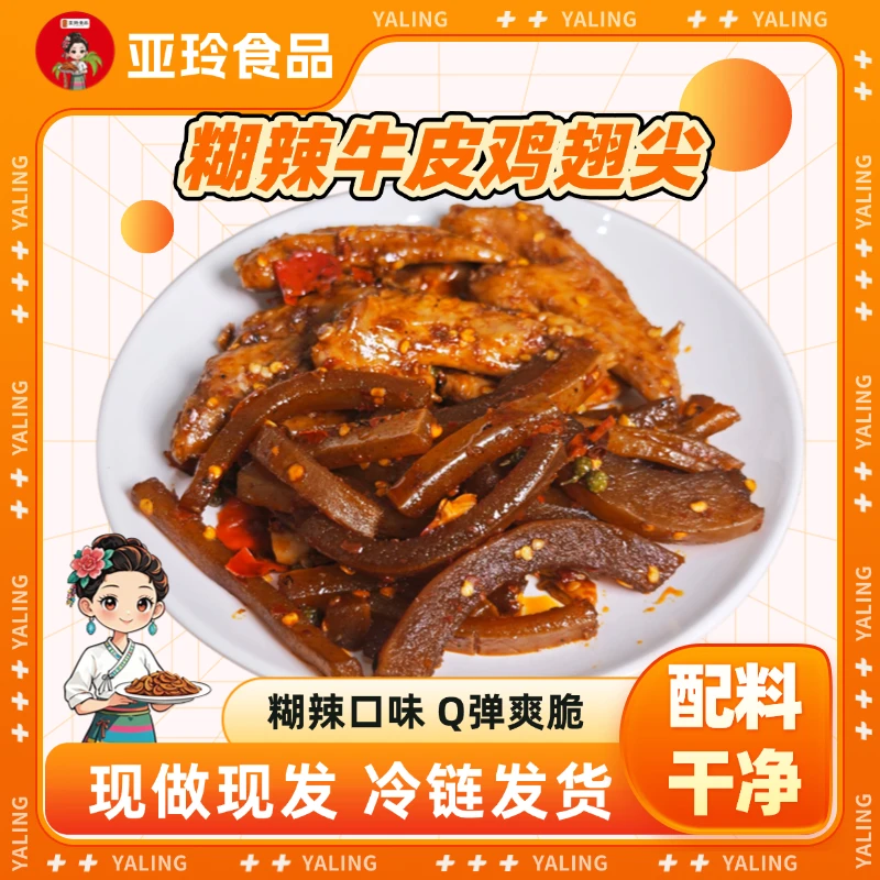 【亚玲食品】云南普洱西盟人气新品糊辣牛皮鸡翅尖 糊辣口味Q弹爽脆