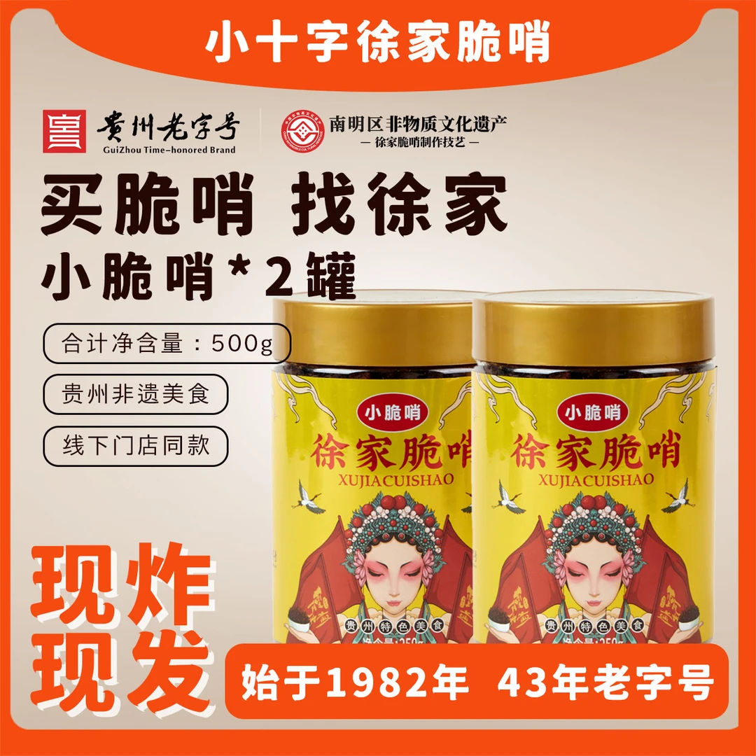 贵阳小十字徐家优选  小吃必备  小脆哨