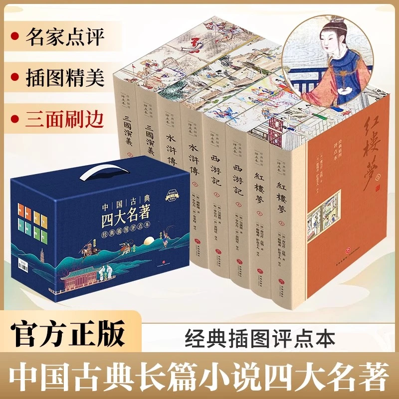 【新华专属】四大名著（刷边版）原著经典插图评点本