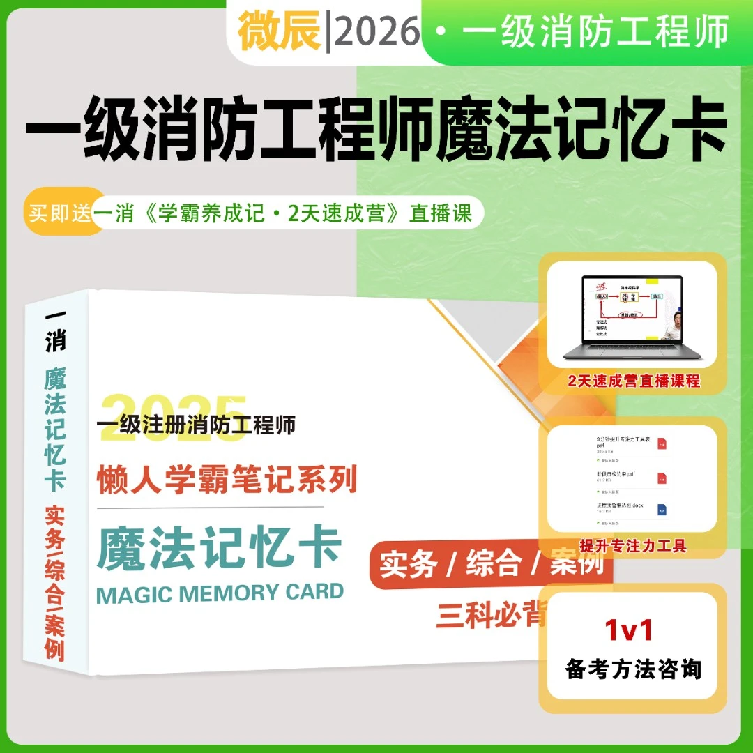 2026版一消魔法记忆卡 一级消防工程师 实务 综合 案例 备考资料