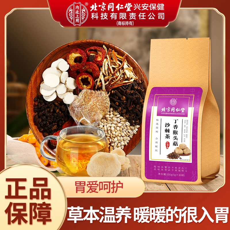 北京同仁堂内廷上用丁香猴头菇沙棘茶甄选养胃栀子清香山药茶冲泡