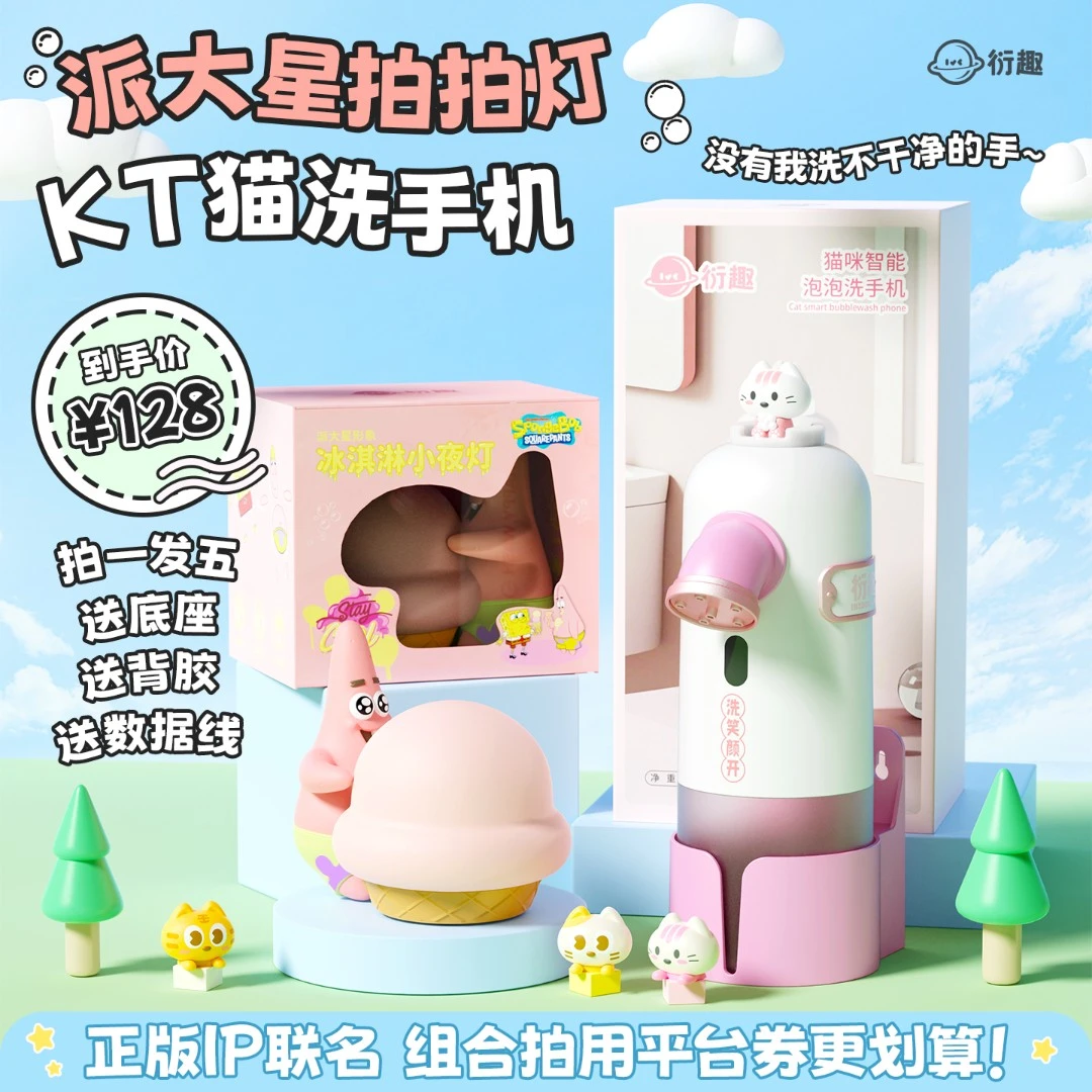 【KT猫泡泡洗手机+派大星拍拍】全自动泡沫智能感应壁挂起泡可爱