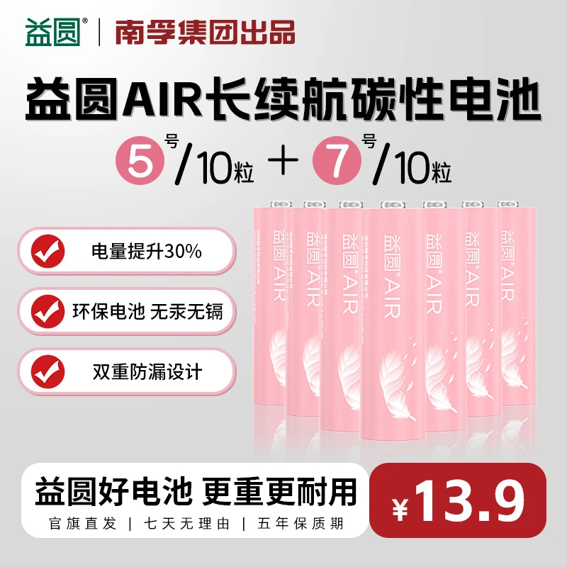 南孚控股益圆AIR电池20粒南孚控股官方大容量碳性空调遥控器5号
