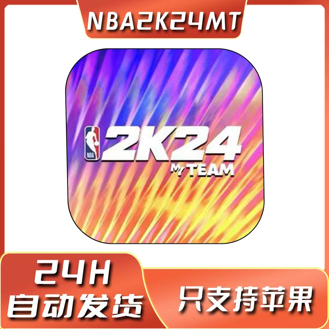 NBA2K24 MyTEAM 梦幻球队 手机苹果ios/ipad游戏安装服务