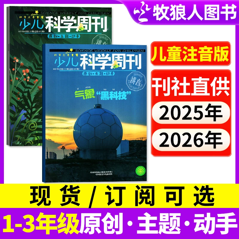少儿科学周刊儿童版杂志2024年2025年订阅现货带拼音过刊