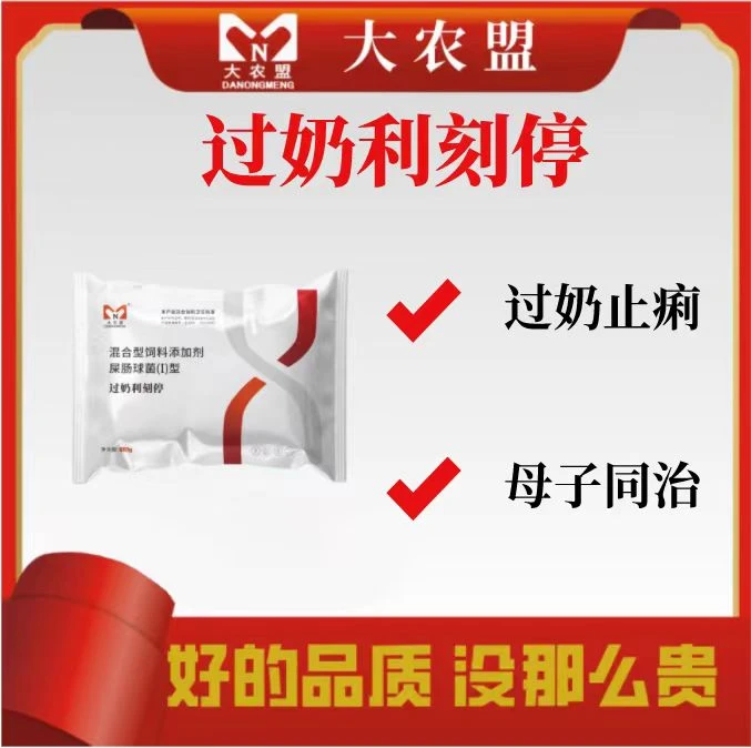 大农盟-饲料添加剂-过奶利刻停