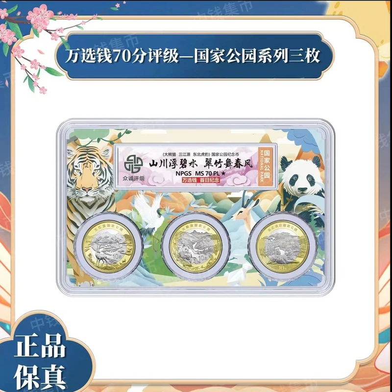 法定货币三江源+大熊猫+东北虎豹 彩绘三枚装 万选钱