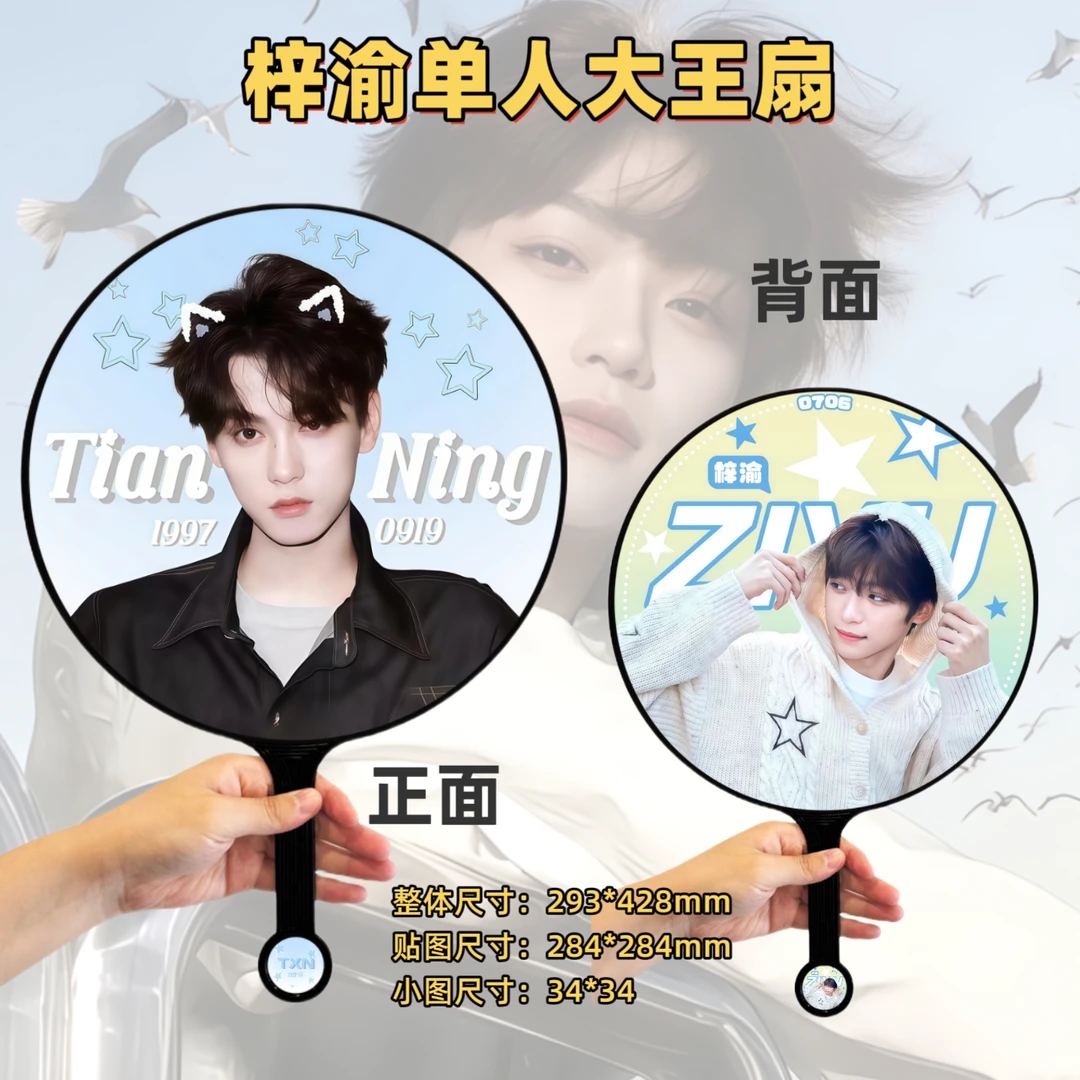 田栩宁梓渝应援大王扇定制礼品来图定制（收到撕膜，本商品不含钻！）