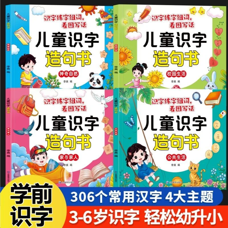 幼儿园大班学前识字造句书 幼儿3-6岁趣味看图早教启蒙书幼小衔接